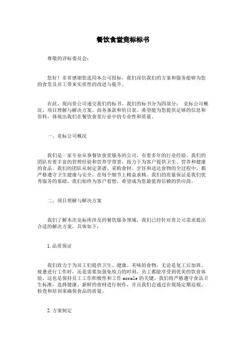 餐饮食堂竞标标书
