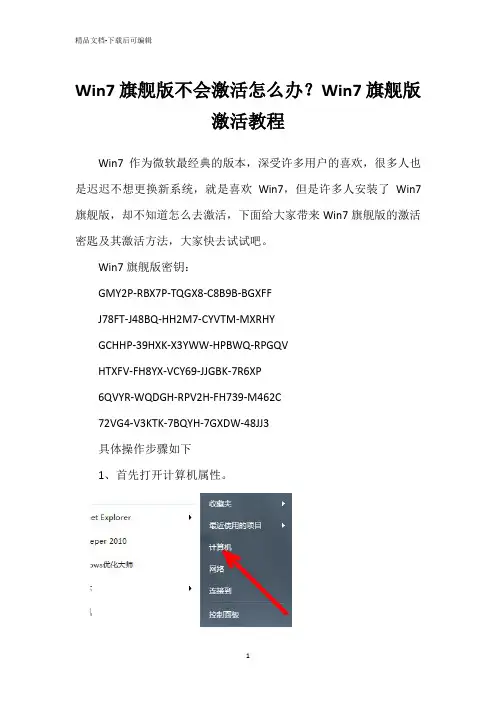 Win7旗舰版不会激活怎么办？Win7旗舰版激活教程