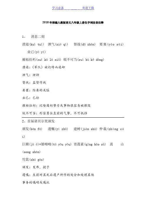 部编人教版语文八年级上册生字词注音注释