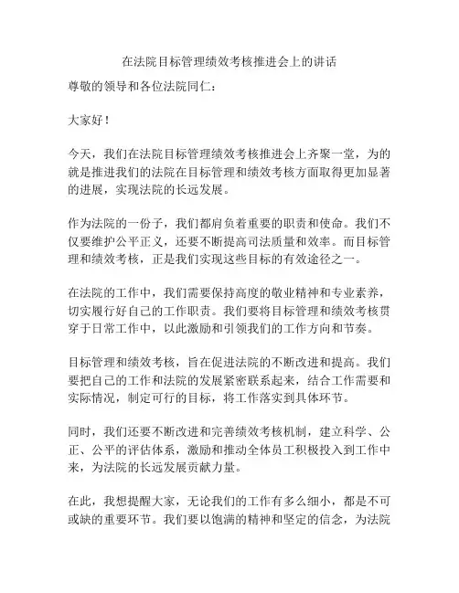 在法院目标管理绩效考核推进会上的讲话