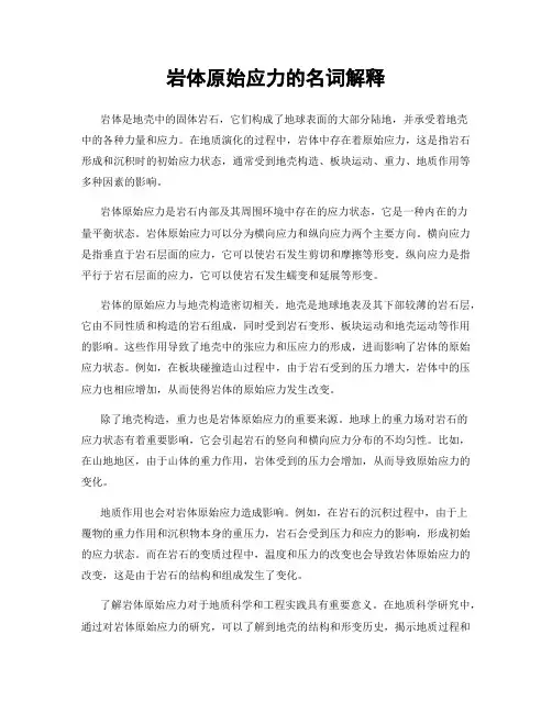 岩体原始应力的名词解释
