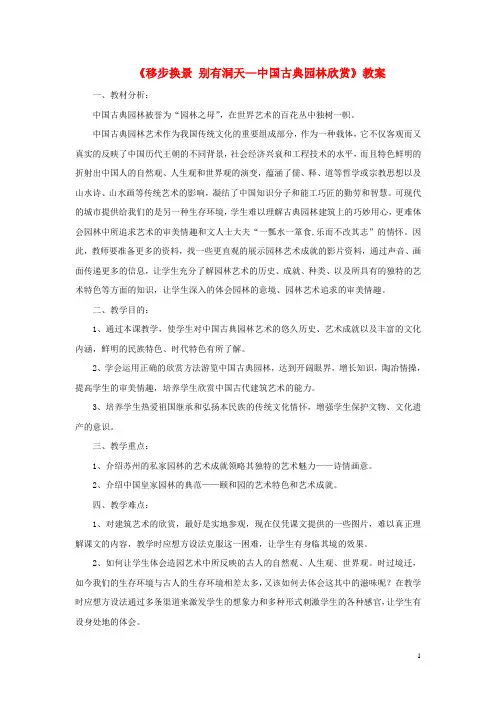 2020八年级美术下册 第五单元《移步换景 别有洞天—中国古典园林欣赏》教案1 新人教版