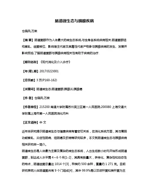 肠道微生态与胰腺疾病