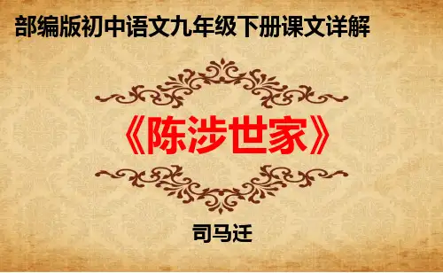 PPT《陈涉世家》部编版初中语文九年级下册课文详解