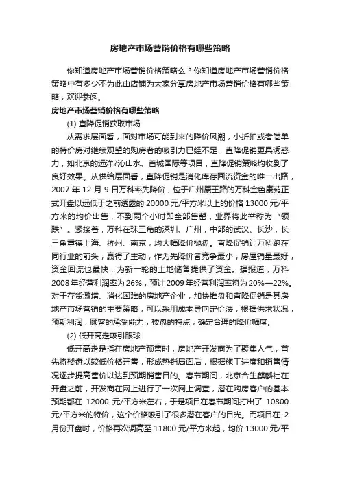 房地产市场营销价格有哪些策略