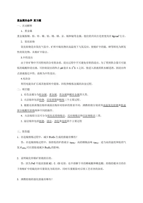 重金属冶金学 复习题