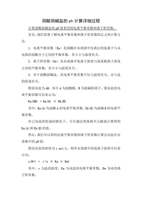 弱酸弱碱盐的ph计算详细过程