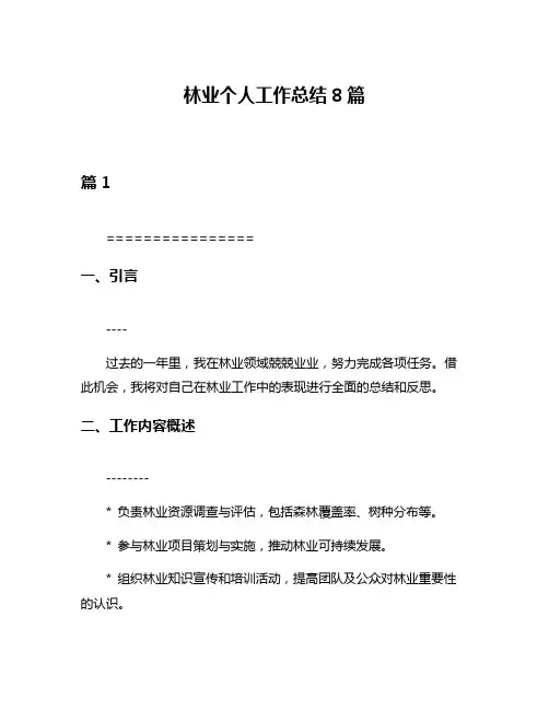 林业个人工作总结8篇