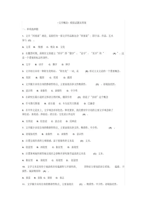 《文学概论》模拟试题与 答案