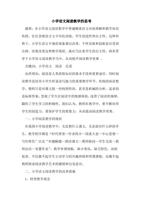 小学语文阅读教学思考论文