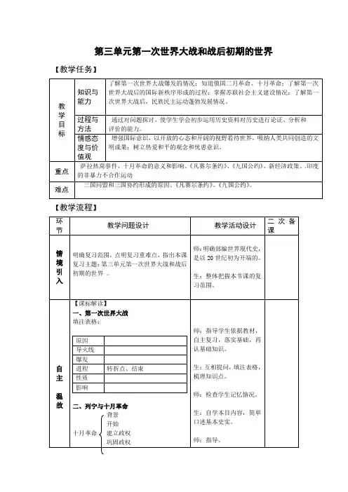 九年级历史下册-第三单元 第一次世界大战和战后初期的世界 复习【教案】