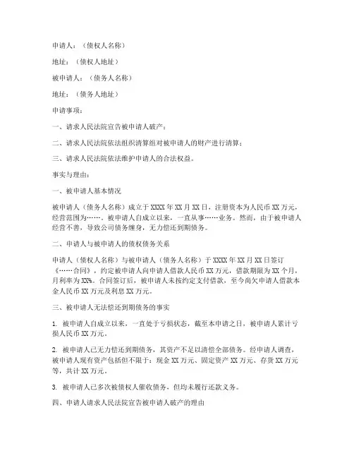 债权人破产清算申请书