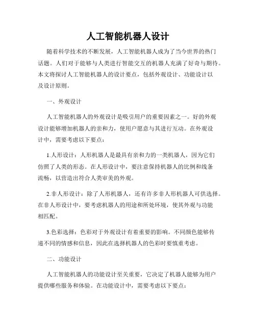 人工智能机器人设计