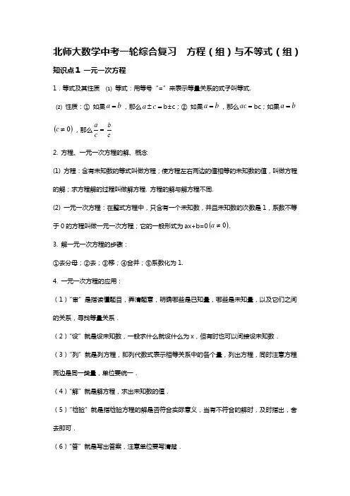 北师大数学中考一轮综合复习  方程(组)与不等式(组)