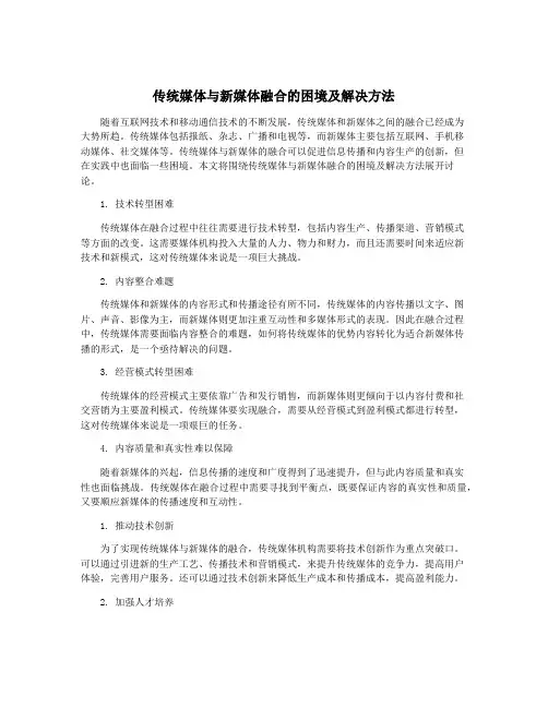 传统媒体与新媒体融合的困境及解决方法