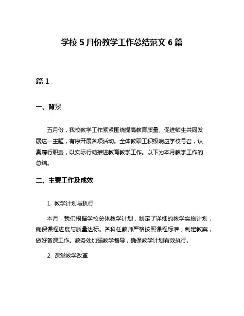 学校5月份教学工作总结范文6篇