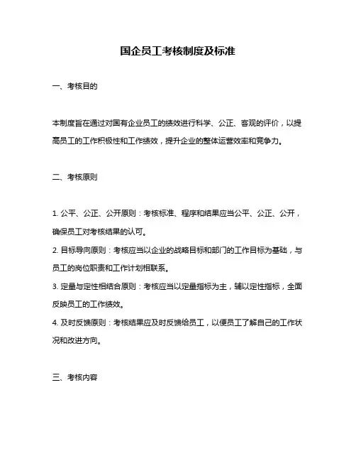 国企员工考核制度及标准