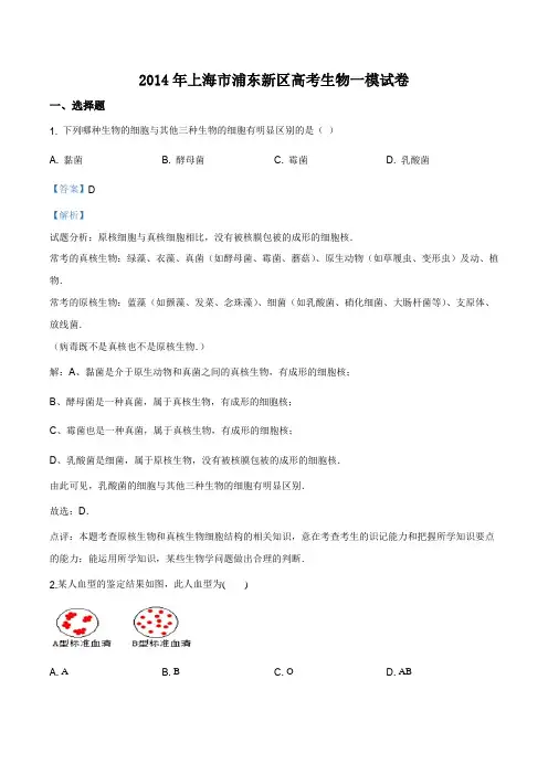 上海市浦东新区2014年高三第一学期期末(一模)学科质量检测生命科学试题及答案(word详解版)
