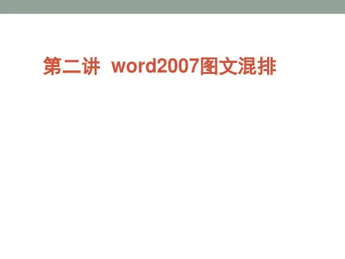 Word图文混排 ppt课件