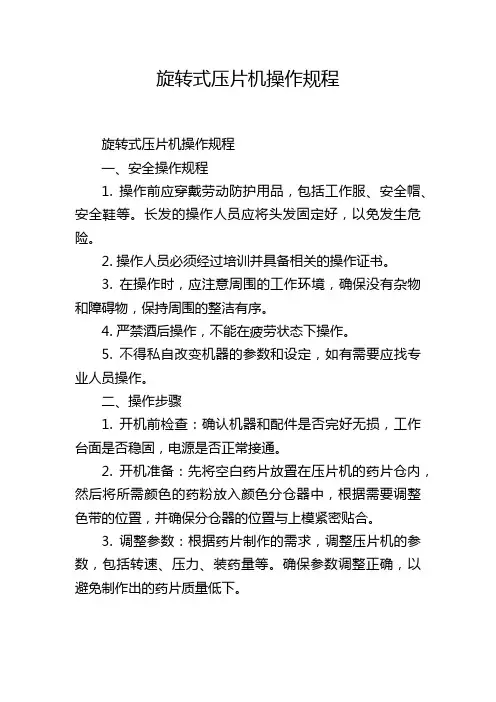 旋转式压片机操作规程