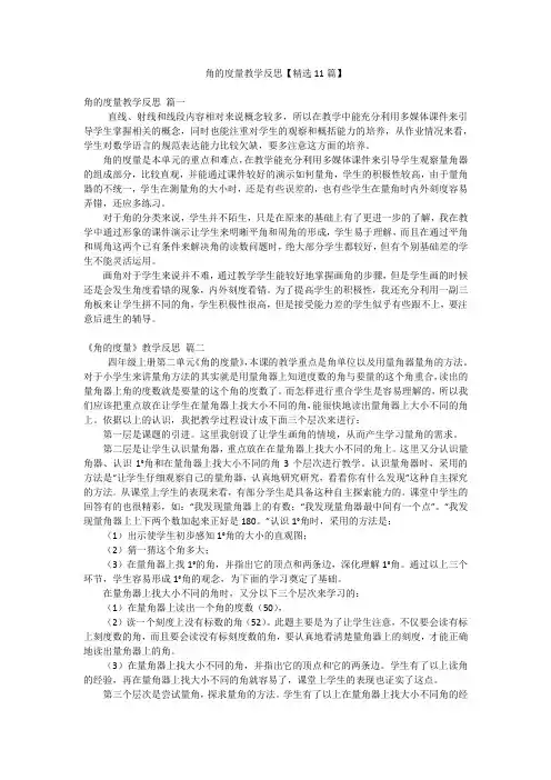 角的度量教学反思【精选11篇】