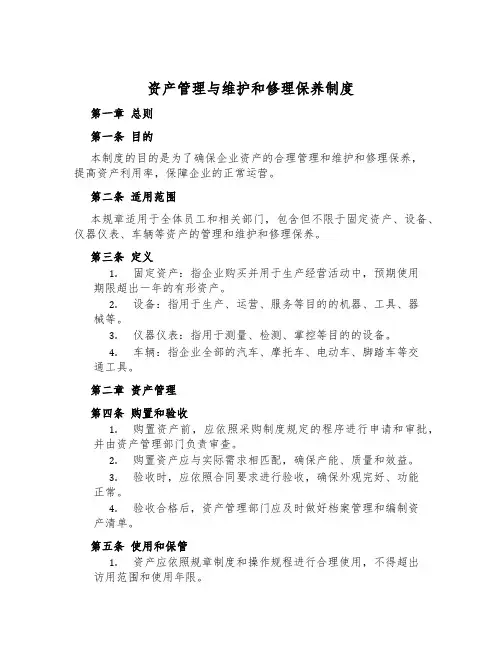 资产管理与维修保养制度