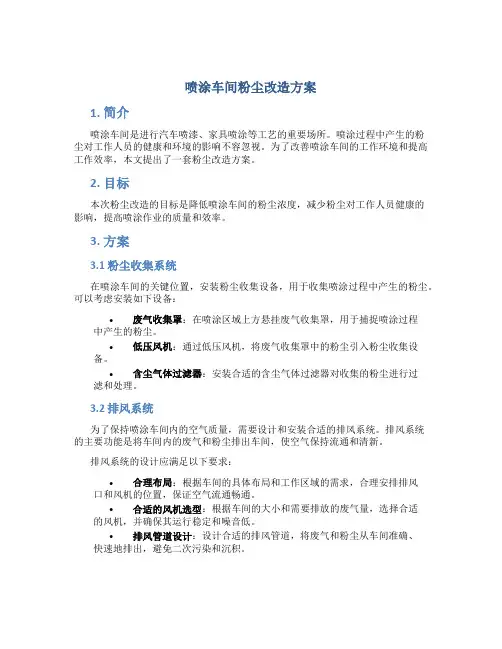 喷涂车间粉尘改造方案