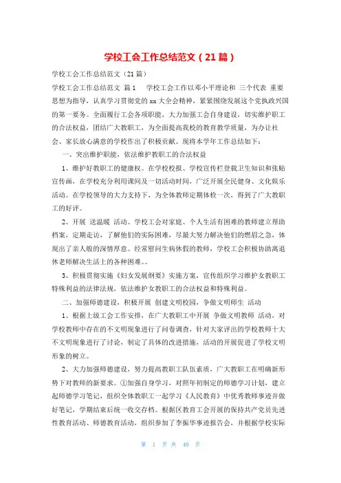 学校工会工作总结范文(21篇)