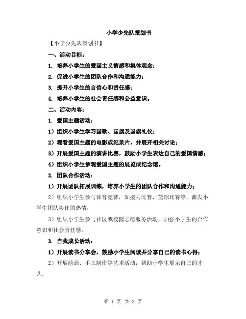 小学少先队策划书