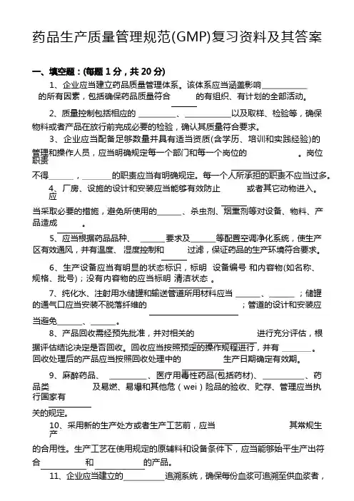 药品生产质量管理规范(GMP)复习资料及其答案
