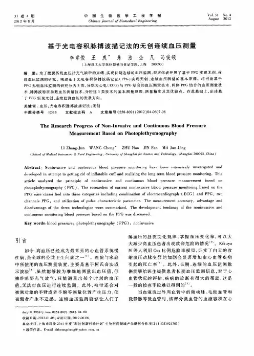 基于光电容积脉搏波描记法的无创连续血压测量