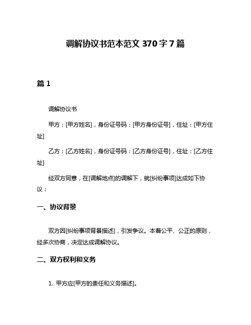 调解协议书范本范文370字7篇
