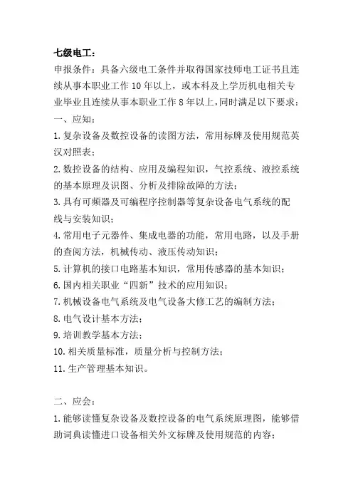 七级电工岗位技能评定要求及应知应会试题