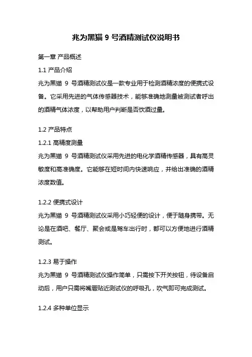 兆为黑猫9号酒精测试仪说明书