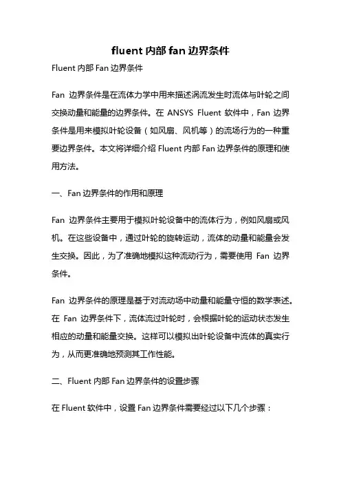 fluent 内部fan边界条件