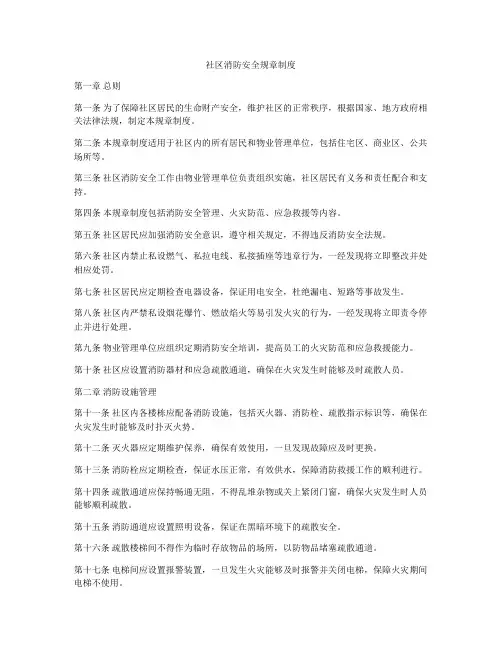 社区消防安全规章制度