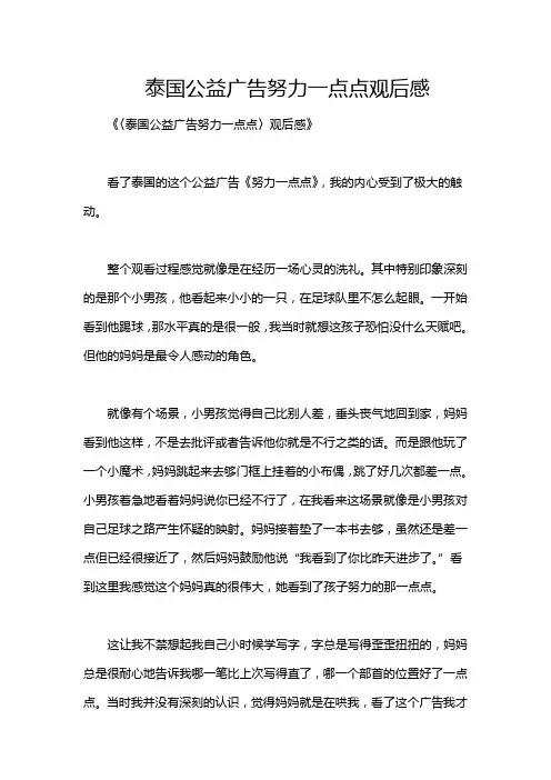 泰国公益广告努力一点点观后感