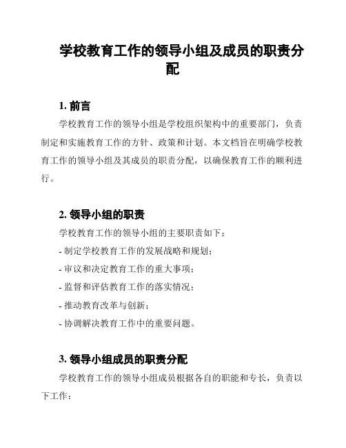 学校教育工作的领导小组及成员的职责分配