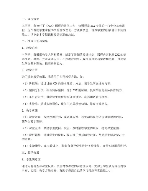 课程授课情况总结范文