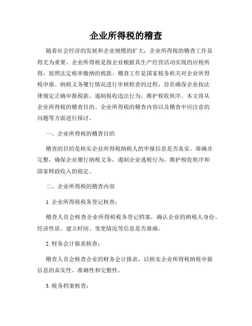 企业所得税的稽查