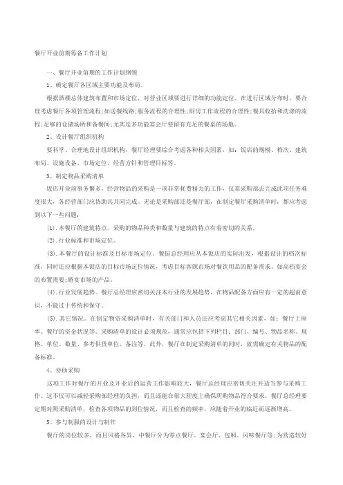 餐厅开业前期筹备工作计划