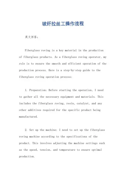 玻纤拉丝工操作流程