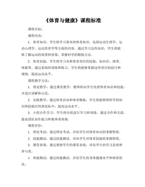 《体育与健康》课程标准