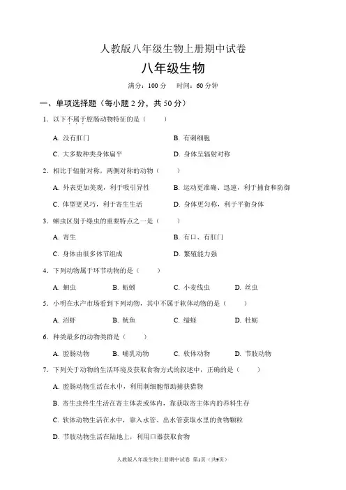 人教版八年级生物上册期中试卷(含答案)