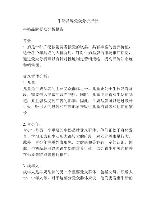 牛奶品牌受众分析报告