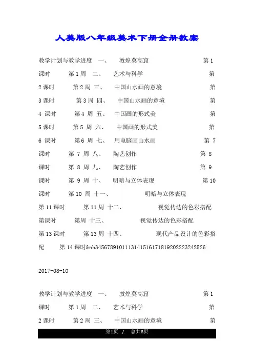 人美版八年级美术下册全册教案.doc