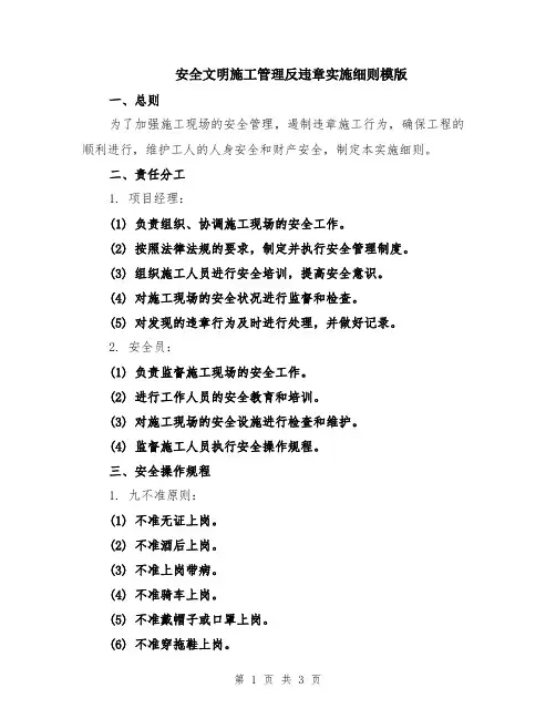 安全文明施工管理反违章实施细则模版