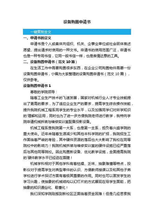 设备购置申请书（范文10篇）
