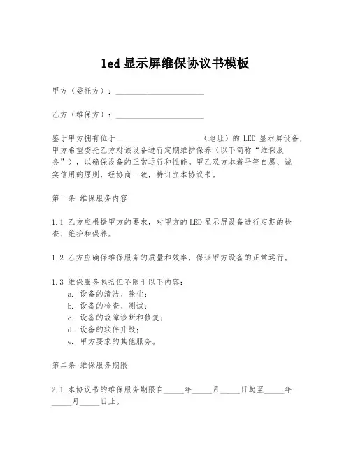 led显示屏维保协议书模板