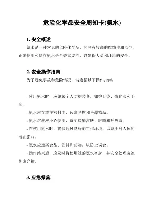 危险化学品安全周知卡(氨水)